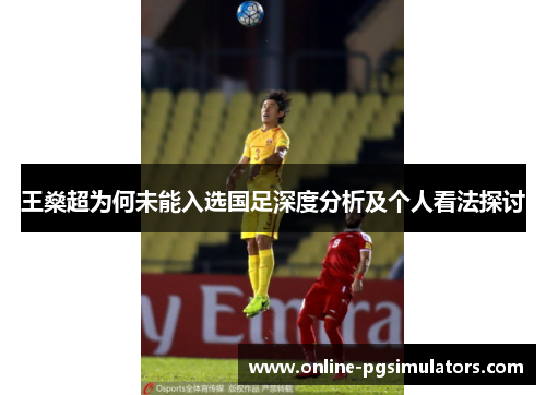 王燊超为何未能入选国足深度分析及个人看法探讨