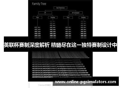 英联杯赛制深度解析 精髓尽在这一独特赛制设计中 英联杯赛制深度解析 精髓尽在这一独特赛制设计中