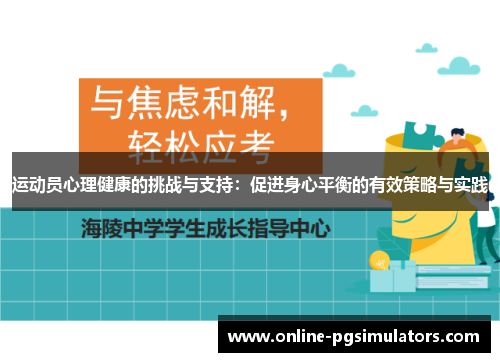 运动员心理健康的挑战与支持:促进身心平衡的有效策略与实践 运动员心理健康的挑战与支持:促进身心平衡的有效策略与实践