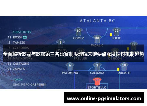 全面解析欧冠与欧联第三名比赛制度理解关键要点深度探讨机制趋势 全面解析欧冠与欧联第三名比赛制度理解关键要点深度探讨机制趋势