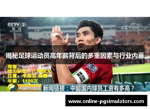 揭秘足球运动员高年薪背后的多重因素与行业内幕 揭秘足球运动员高年薪背后的多重因素与行业内幕