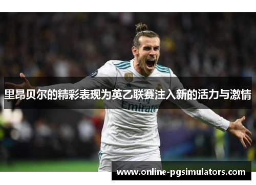 里昂贝尔的精彩表现为英乙联赛注入新的活力与激情 里昂贝尔的精彩表现为英乙联赛注入新的活力与激情