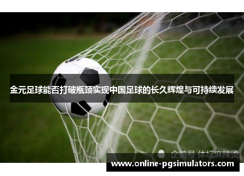 金元足球能否打破瓶颈实现中国足球的长久辉煌与可持续发展