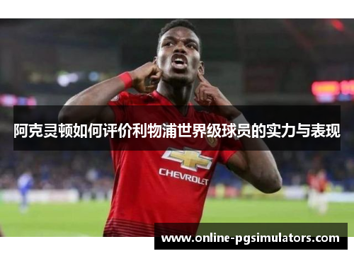 阿克灵顿如何评价利物浦世界级球员的实力与表现