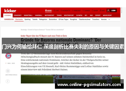 门兴为何输给拜仁 深度剖析比赛失利的原因与关键因素