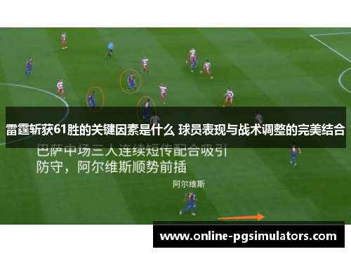 雷霆斩获61胜的关键因素是什么 球员表现与战术调整的完美结合