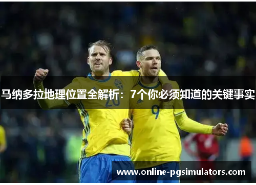 马纳多拉地理位置全解析：7个你必须知道的关键事实