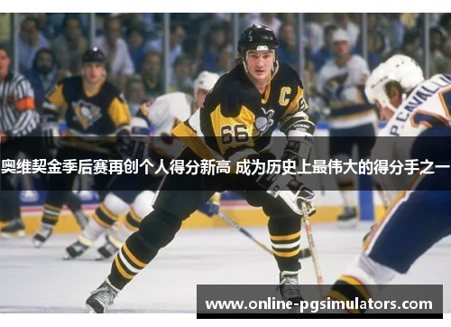 奥维契金季后赛再创个人得分新高 成为历史上最伟大的得分手之一