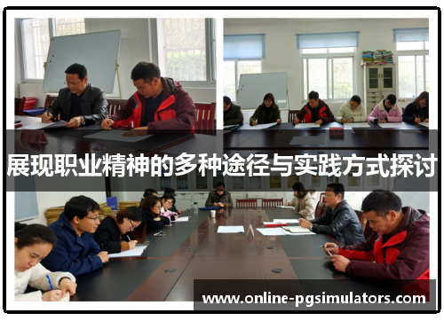 展现职业精神的多种途径与实践方式探讨