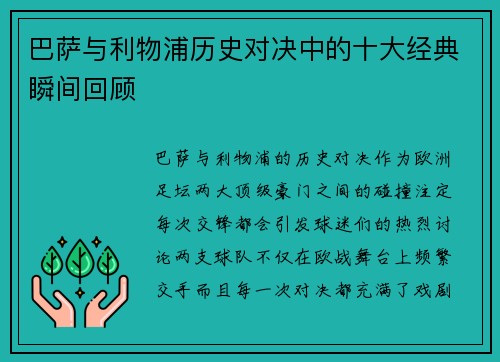 巴萨与利物浦历史对决中的十大经典瞬间回顾