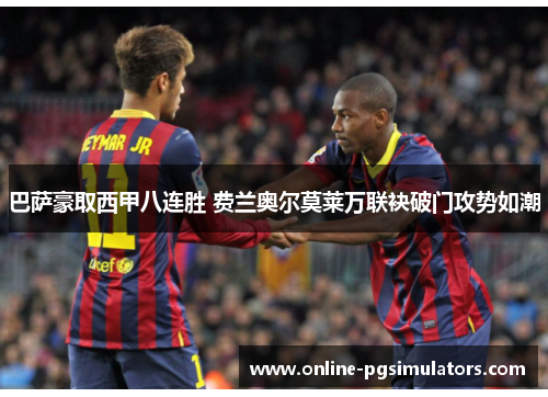 巴萨豪取西甲八连胜 费兰奥尔莫莱万联袂破门攻势如潮