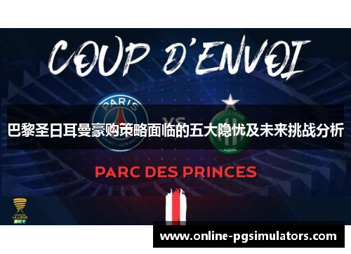 巴黎圣日耳曼豪购策略面临的五大隐忧及未来挑战分析