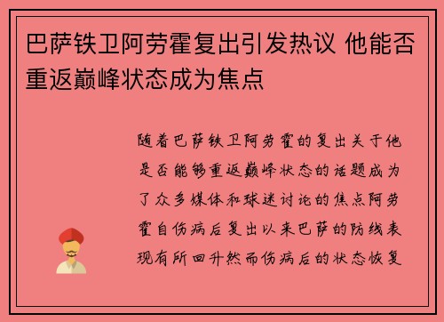巴萨铁卫阿劳霍复出引发热议 他能否重返巅峰状态成为焦点
