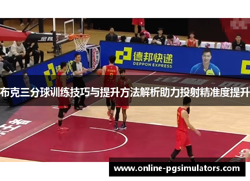布克三分球训练技巧与提升方法解析助力投射精准度提升
