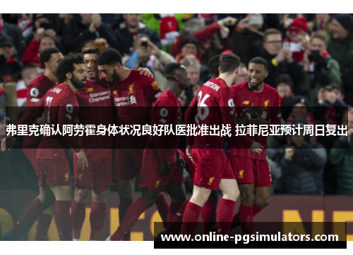 弗里克确认阿劳霍身体状况良好队医批准出战 拉菲尼亚预计周日复出