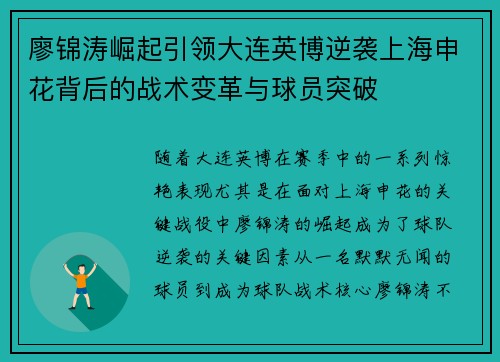 廖锦涛崛起引领大连英博逆袭上海申花背后的战术变革与球员突破