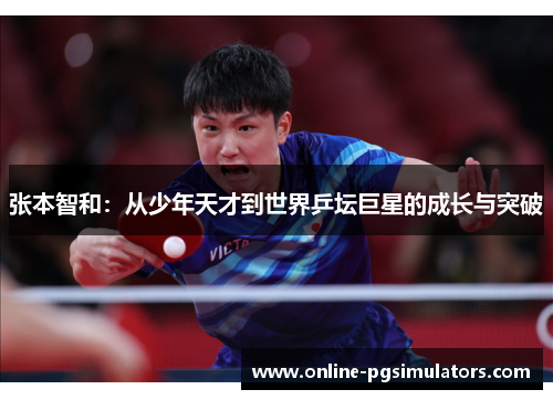 张本智和：从少年天才到世界乒坛巨星的成长与突破