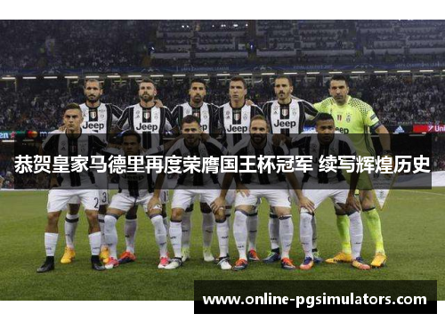 恭贺皇家马德里再度荣膺国王杯冠军 续写辉煌历史
