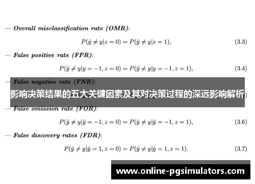 影响决策结果的五大关键因素及其对决策过程的深远影响解析