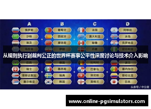 从规则执行到裁判公正的世界杯赛事公平性深度讨论与技术介入影响