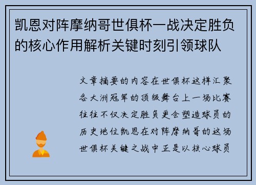 凯恩对阵摩纳哥世俱杯一战决定胜负的核心作用解析关键时刻引领球队
