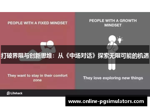 打破界限与创新思维:从《中场对话》探索无限可能的机遇 打破界限与创新思维:从《中场对话》探索无限可能的机遇