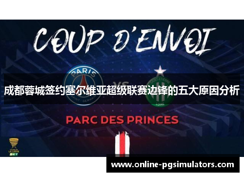 成都蓉城签约塞尔维亚超级联赛边锋的五大原因分析