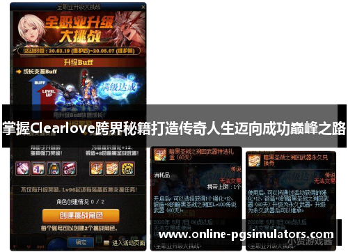 掌握Clearlove跨界秘籍打造传奇人生迈向成功巅峰之路