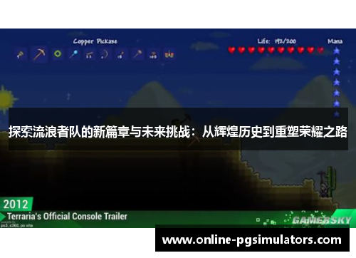 探索流浪者队的新篇章与未来挑战：从辉煌历史到重塑荣耀之路