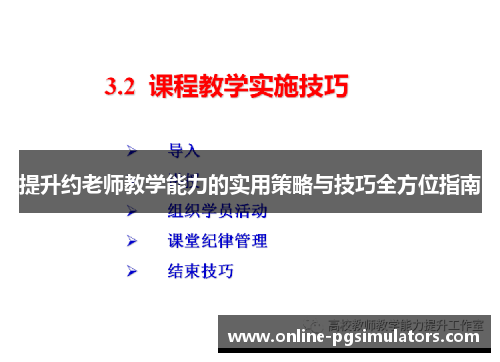 提升约老师教学能力的实用策略与技巧全方位指南