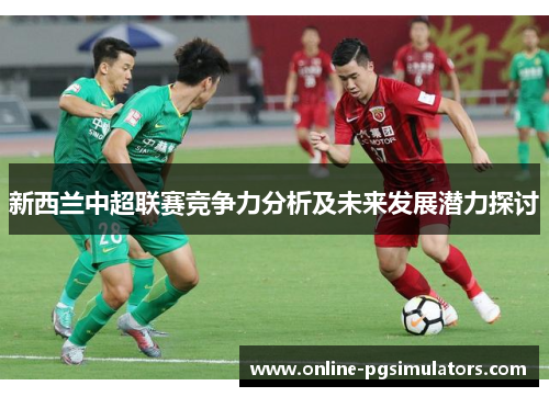 新西兰中超联赛竞争力分析及未来发展潜力探讨