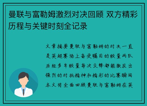 曼联与富勒姆激烈对决回顾 双方精彩历程与关键时刻全记录
