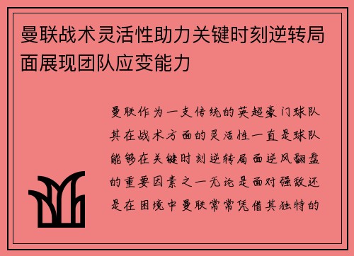 曼联战术灵活性助力关键时刻逆转局面展现团队应变能力