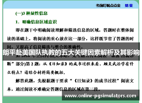 朗平赴美国队执教的五大关键因素解析及其影响