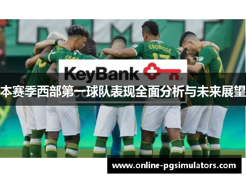 本赛季西部第一球队表现全面分析与未来展望