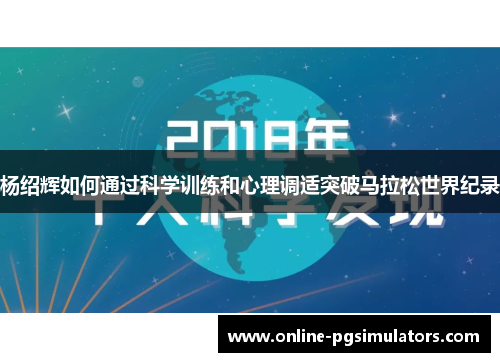 杨绍辉如何通过科学训练和心理调适突破马拉松世界纪录