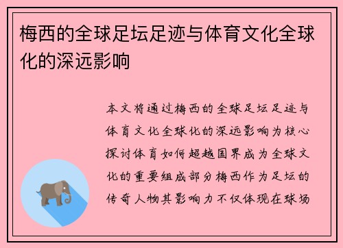 梅西的全球足坛足迹与体育文化全球化的深远影响 梅西的全球足坛足迹与体育文化全球化的深远影响
