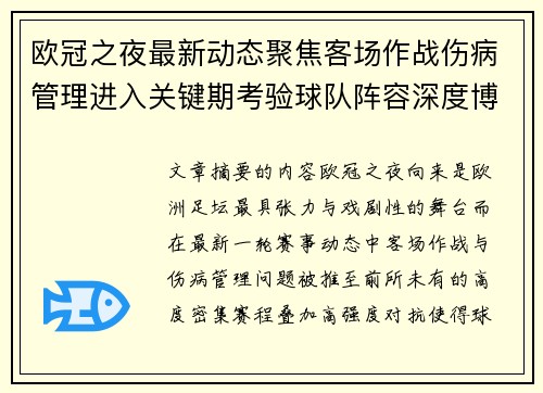 欧冠之夜最新动态聚焦客场作战伤病管理进入关键期考验球队阵容深度博弈