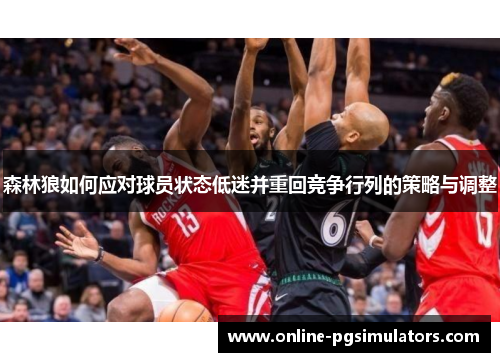 森林狼如何应对球员状态低迷并重回竞争行列的策略与调整