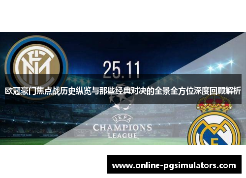 欧冠豪门焦点战历史纵览与那些经典对决的全景全方位深度回顾解析
