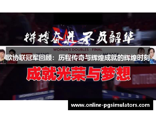 欧协联冠军回顾：历程传奇与辉煌成就的辉煌时刻