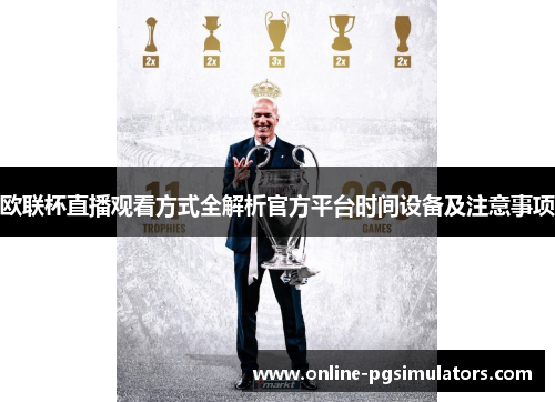 欧联杯直播观看方式全解析官方平台时间设备及注意事项