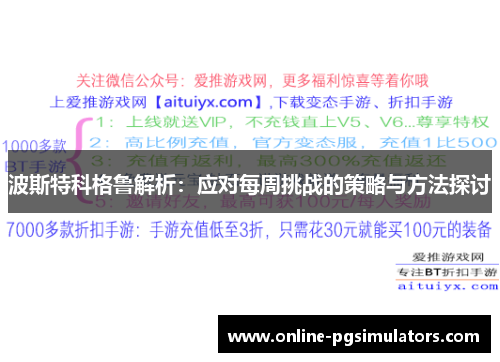 波斯特科格鲁解析：应对每周挑战的策略与方法探讨