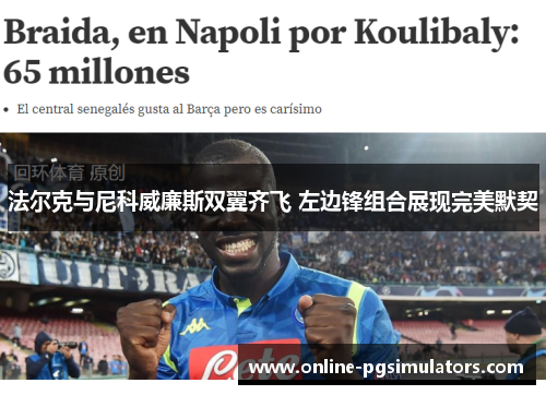 法尔克与尼科威廉斯双翼齐飞 左边锋组合展现完美默契