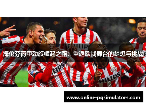 海伦芬荷甲劲旅崛起之路：重返欧战舞台的梦想与挑战