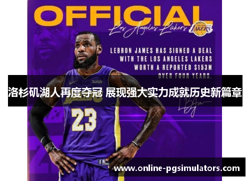 洛杉矶湖人再度夺冠 展现强大实力成就历史新篇章