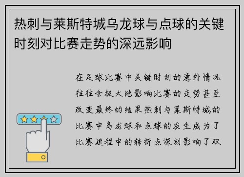 热刺与莱斯特城乌龙球与点球的关键时刻对比赛走势的深远影响