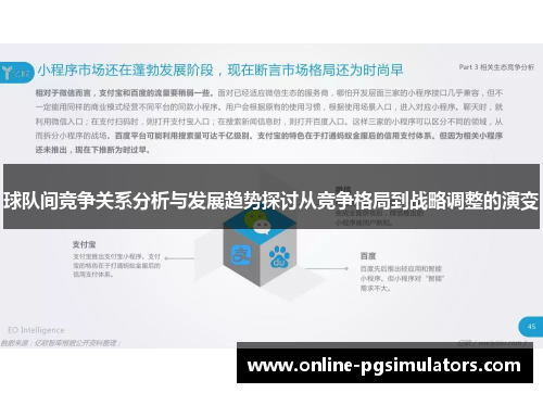 球队间竞争关系分析与发展趋势探讨从竞争格局到战略调整的演变