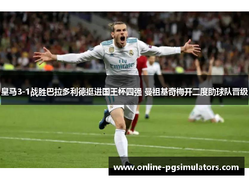 皇马3-1战胜巴拉多利德挺进国王杯四强 曼祖基奇梅开二度助球队晋级