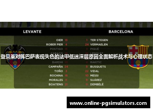 登贝莱对阵巴萨表现失色的法甲低迷深层原因全面解析战术与心理状态